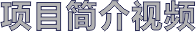 项目简介
